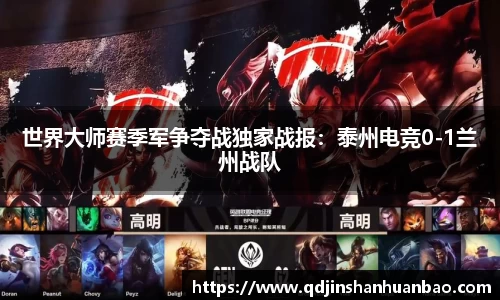 世界大师赛季军争夺战独家战报：泰州电竞0-1兰州战队