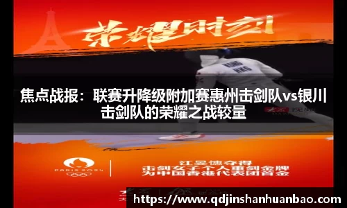 焦点战报：联赛升降级附加赛惠州击剑队vs银川击剑队的荣耀之战较量
