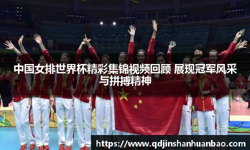 中国女排世界杯精彩集锦视频回顾 展现冠军风采与拼搏精神