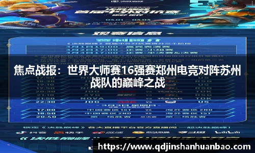 焦点战报：世界大师赛16强赛郑州电竞对阵苏州战队的巅峰之战