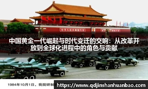 中国黄金一代崛起与时代变迁的交响：从改革开放到全球化进程中的角色与贡献