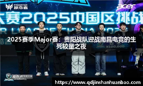 2025赛季Major赛：贵阳战队迎战南昌电竞的生死较量之夜