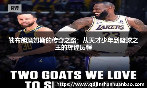 勒布朗詹姆斯的传奇之路：从天才少年到篮球之王的辉煌历程