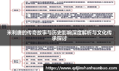 米利唐的传奇故事与历史影响深度解析与文化传承探讨