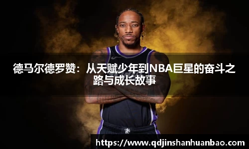德马尔德罗赞：从天赋少年到NBA巨星的奋斗之路与成长故事