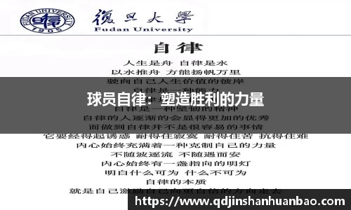 球员自律：塑造胜利的力量