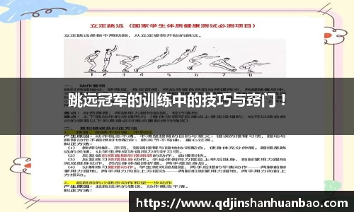 跳远冠军的训练中的技巧与窍门 !