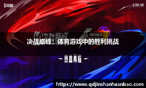 决战巅峰：体育游戏中的胜利挑战