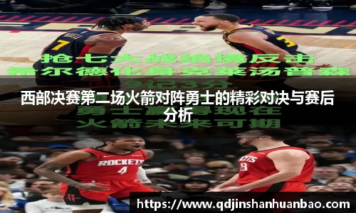 西部决赛第二场火箭对阵勇士的精彩对决与赛后分析