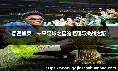 恩德里克：未来足球之星的崛起与挑战之路