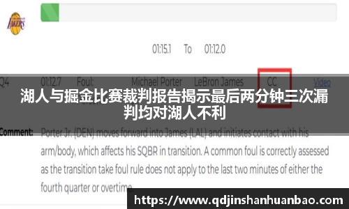 湖人与掘金比赛裁判报告揭示最后两分钟三次漏判均对湖人不利