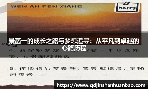 景菡一的成长之路与梦想追寻：从平凡到卓越的心路历程