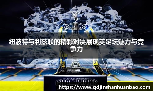 纽波特与利兹联的精彩对决展现英足坛魅力与竞争力