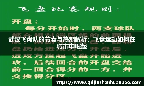 武汉飞盘队的节奏与热潮解析：飞盘运动如何在城市中崛起