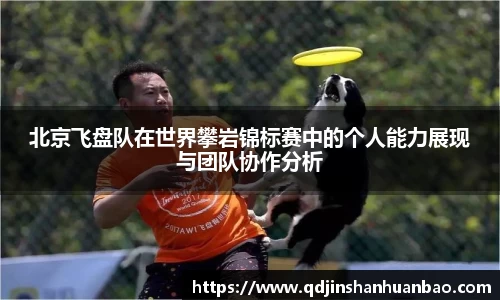 北京飞盘队在世界攀岩锦标赛中的个人能力展现与团队协作分析