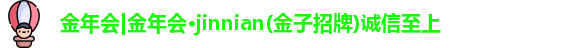 金年会金字招牌诚信至上